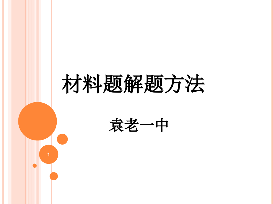 历史材料解析题解题方法指导优秀PPT.ppt_第1页