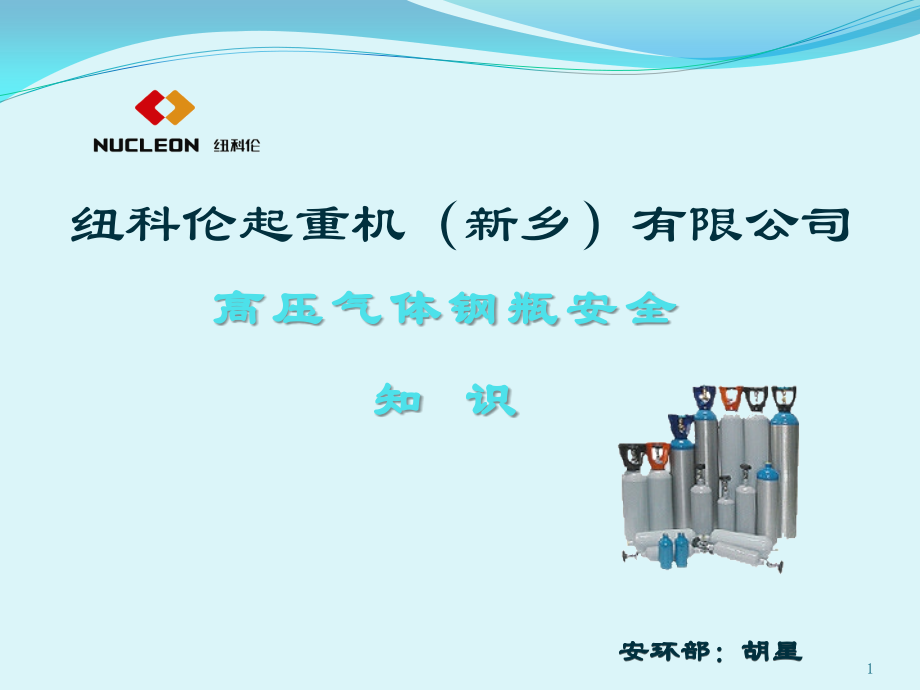 高压气体钢瓶安全技术知识PPT.ppt_第1页