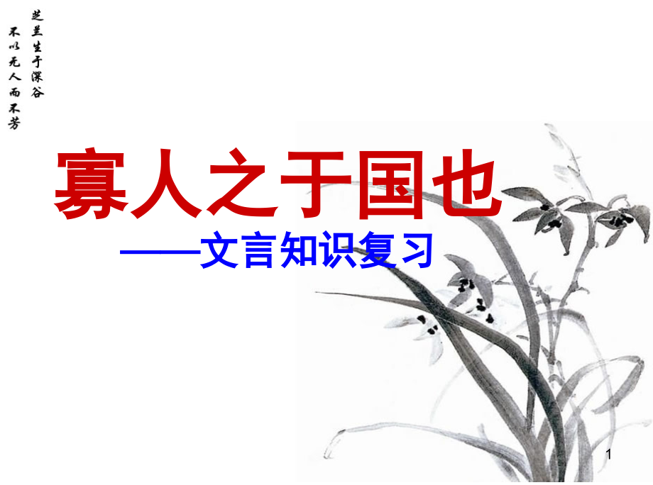 《寡人之于国也》复习课件(课堂PPT).ppt_第1页
