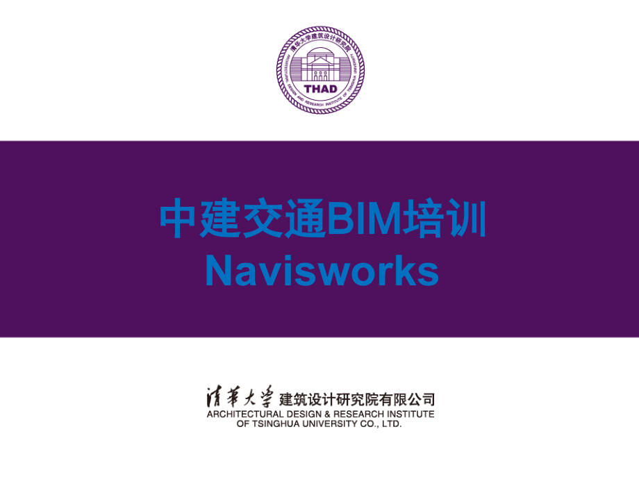 Navisworks培训-文档资料.ppt_第1页