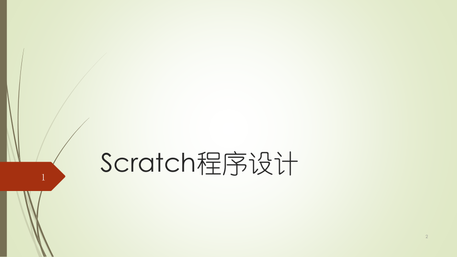 Scratch-使用链表PPT.ppt_第1页