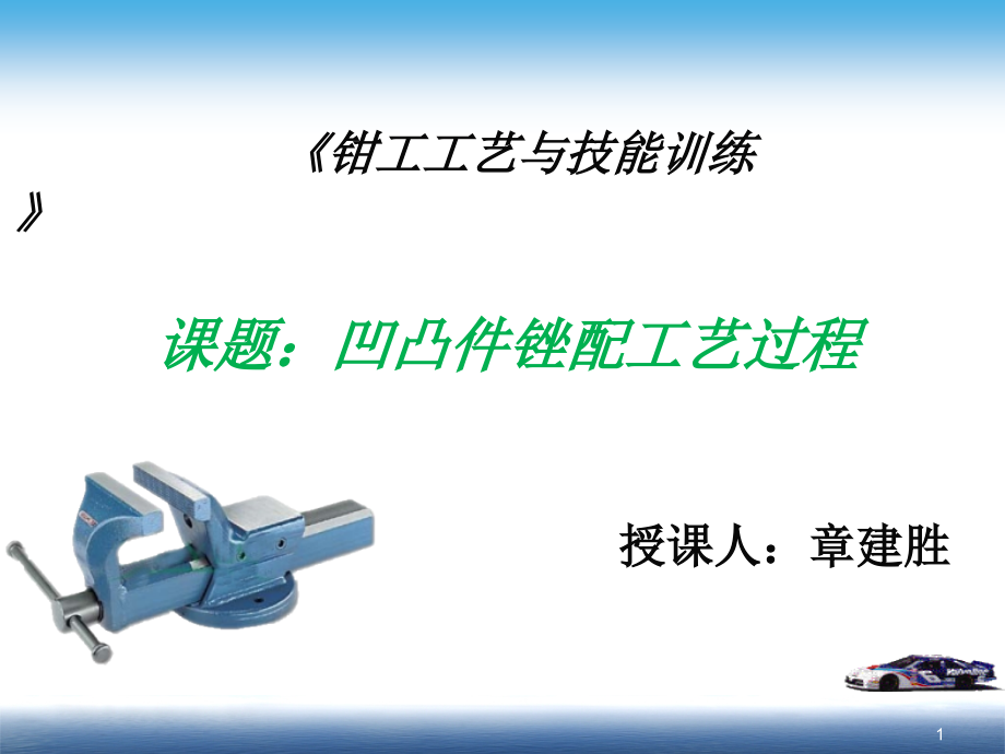锉配凹凸体课件--上课使用.ppt_第1页
