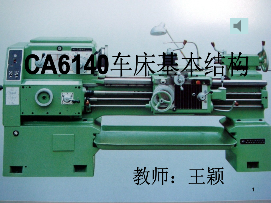 CA6140车床结构PPT参考幻灯片.ppt_第1页