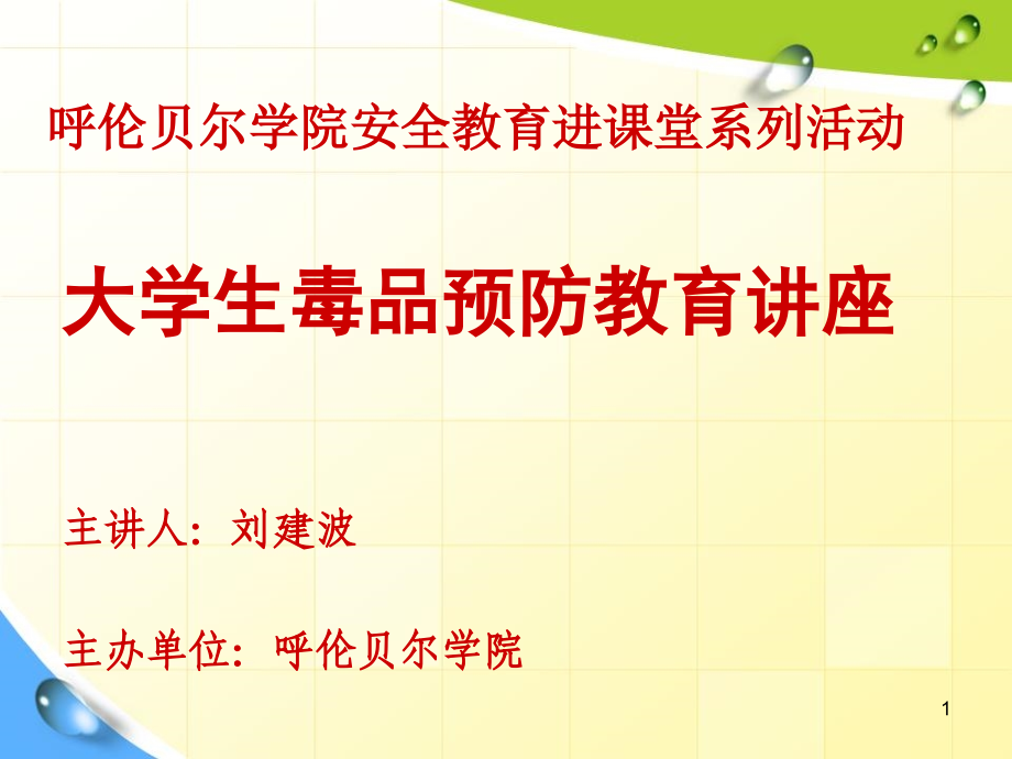 大学生毒品预防教育讲座(课堂PPT).ppt_第1页