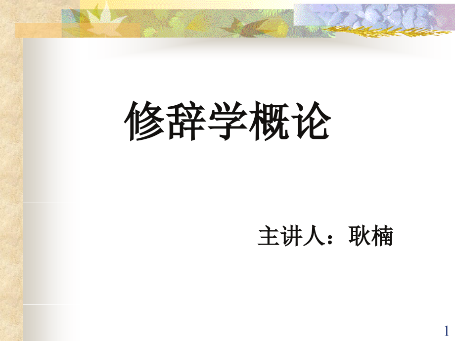 修辞学(课堂PPT).ppt_第1页