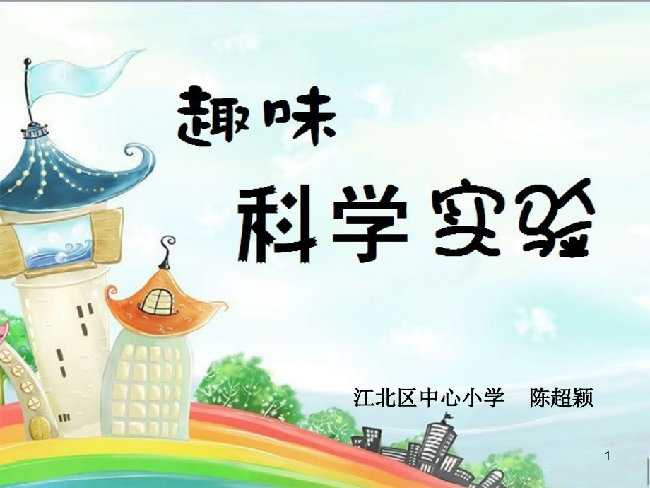 趣味科学实验.ppt_第1页