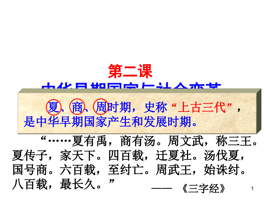 第二课-中华早期国家与社会变革.ppt_第1页