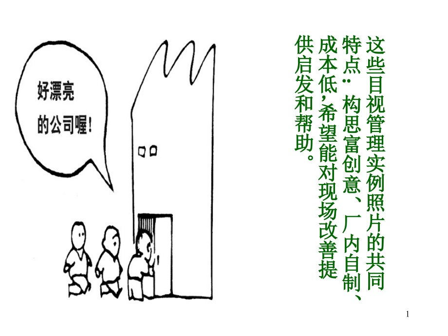 目视管理经典图片PPT文档.ppt_第1页