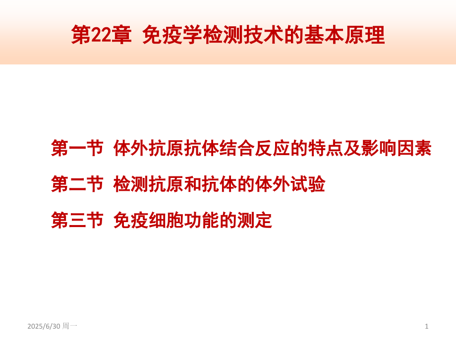 22-免疫学检测技术的基本原理(课堂PPT).ppt_第1页