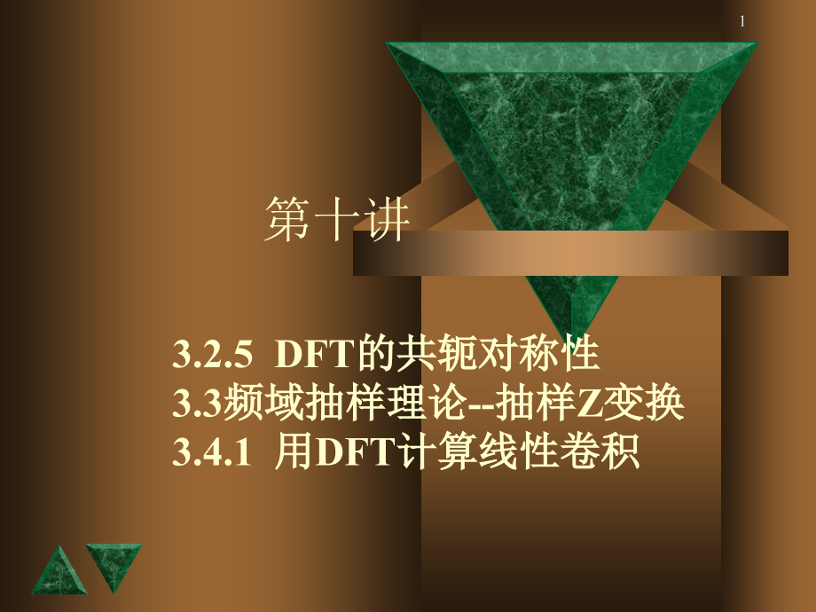 DFT的共轭对称性PPT.ppt_第1页