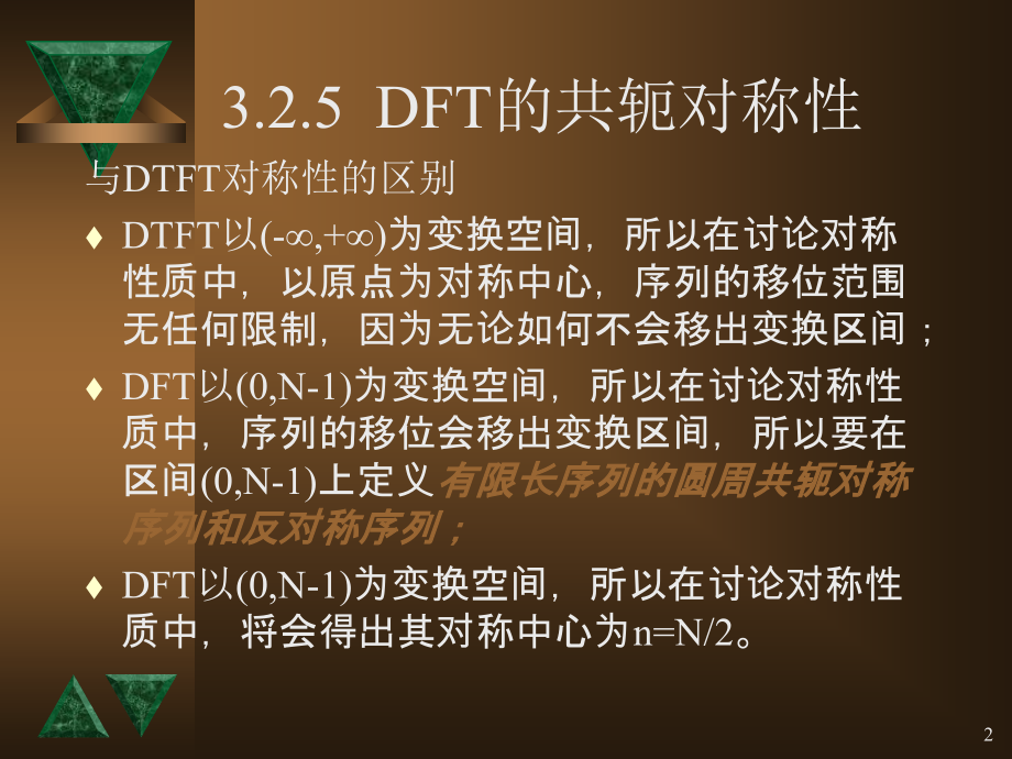 DFT的共轭对称性PPT.ppt_第2页