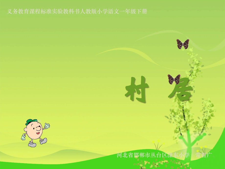 《村居》优秀.ppt_第1页