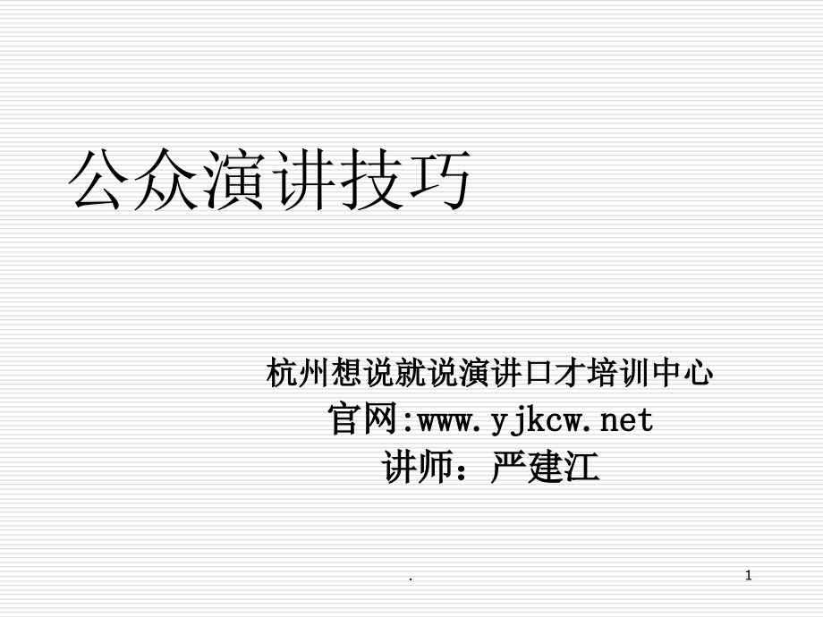 公众演讲与口才培训课程.ppt_第1页