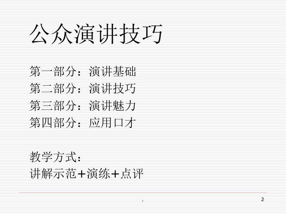 公众演讲与口才培训课程.ppt_第2页