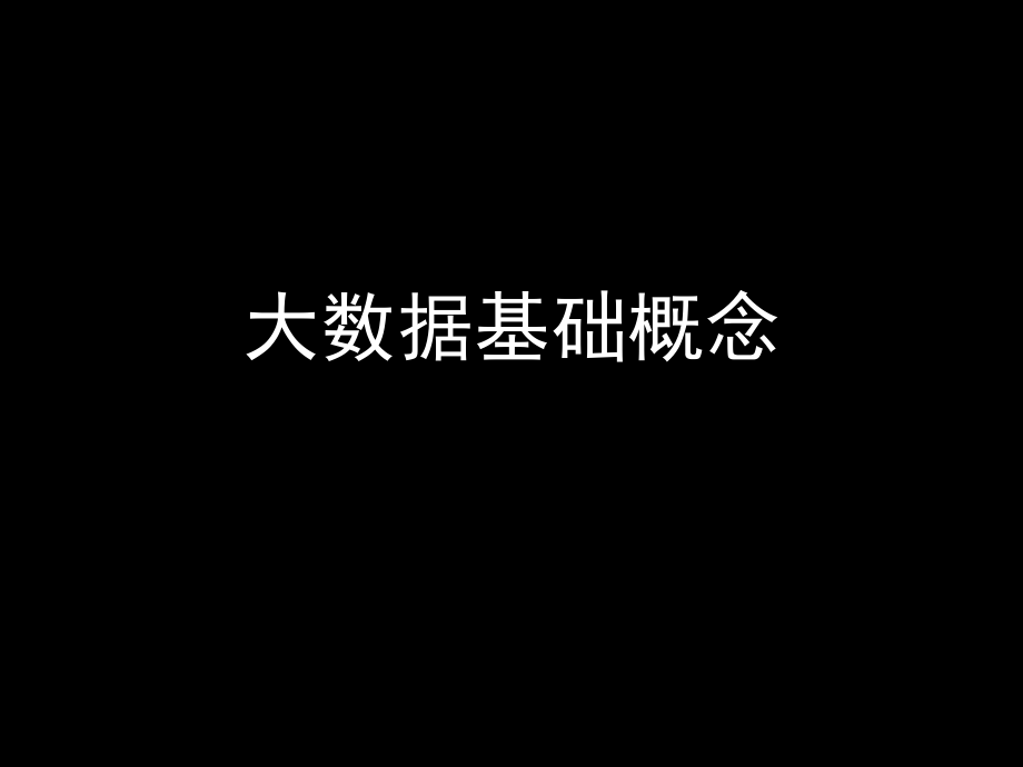大数据概创业创新-文档资料.ppt_第1页