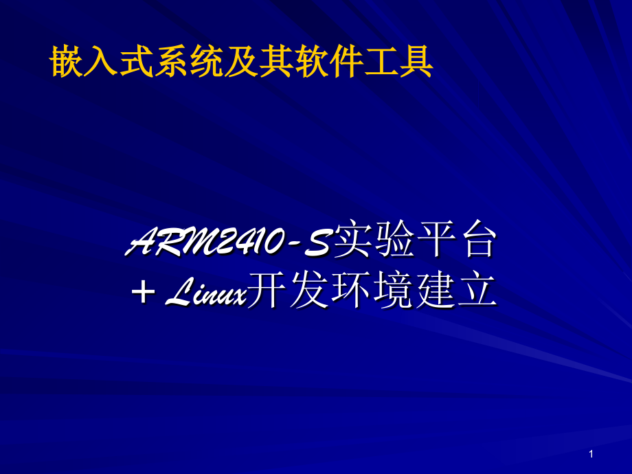ARM嵌入式linux.ppt_第1页