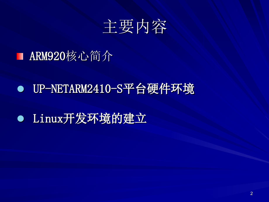 ARM嵌入式linux.ppt_第2页