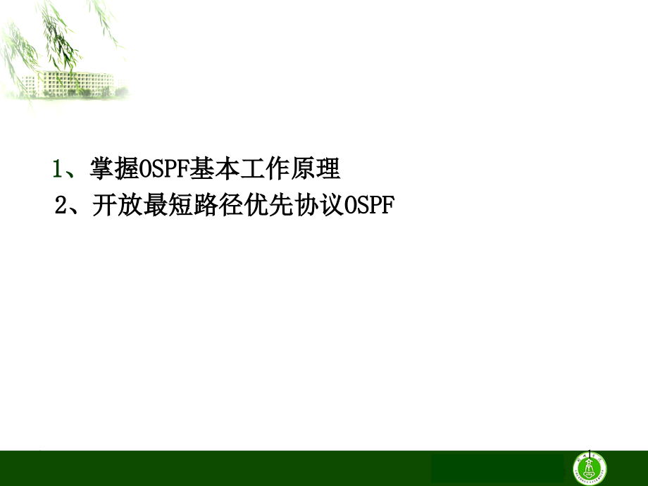 OSPF的基本工作原理.ppt_第1页