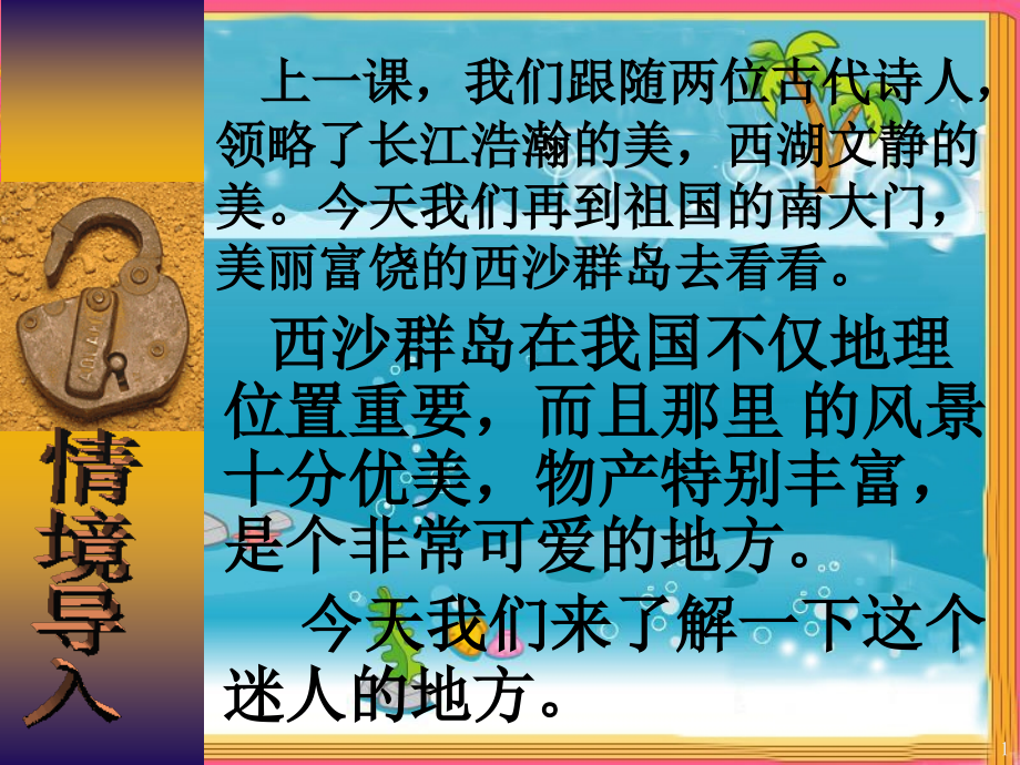 22《富饶的西沙群岛》PPT课件易元芬.ppt_第1页