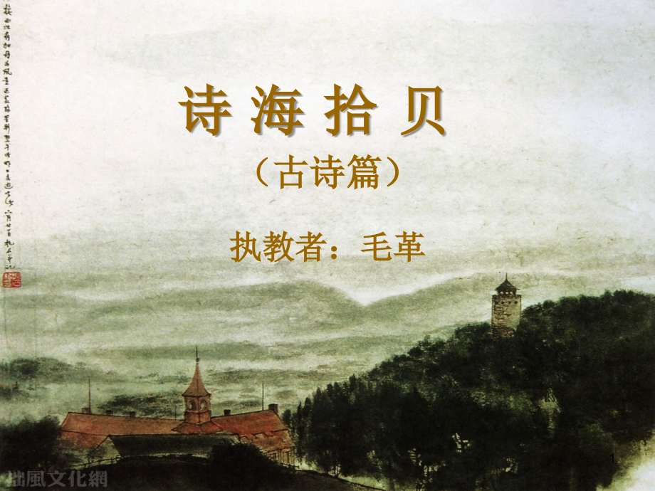 六年级上册诗海拾贝(古诗篇)(课堂PPT).ppt_第1页