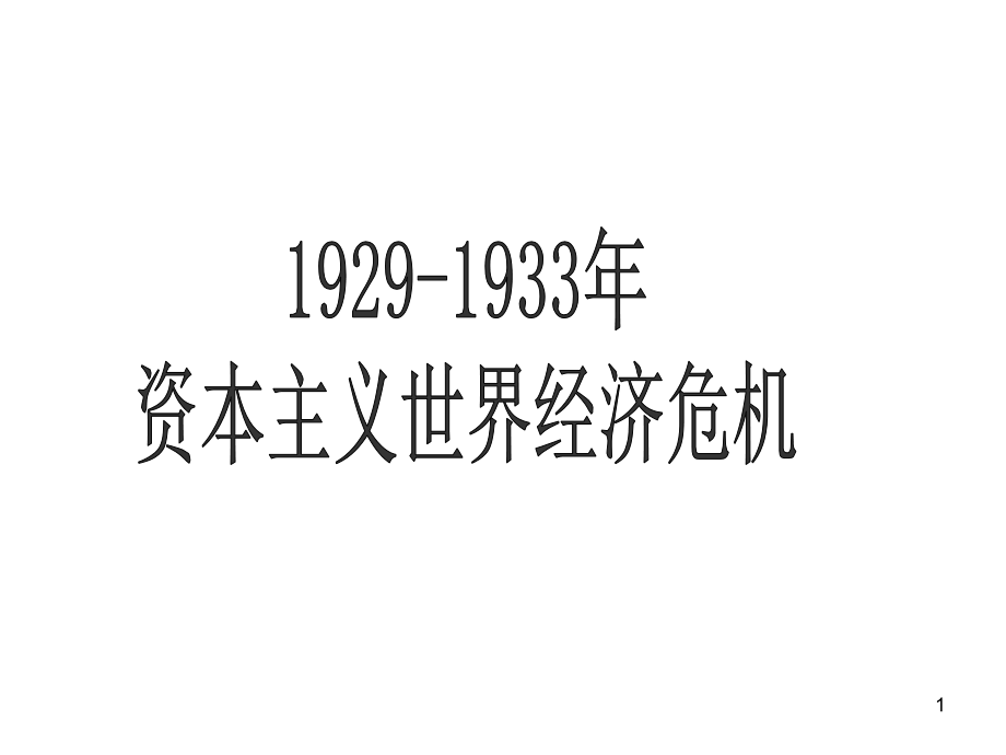 29年世界经济危机PPT课件.ppt_第1页
