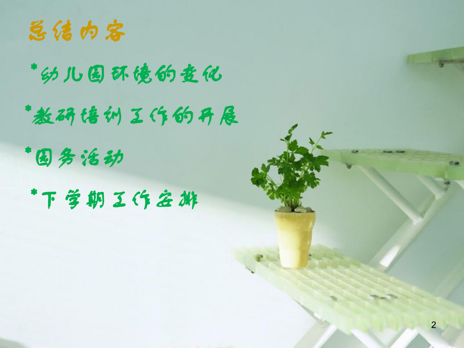 全幼儿园总结工作(课堂PPT).ppt_第2页