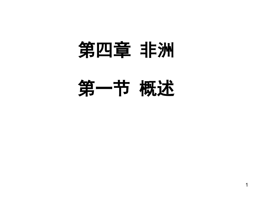区域地理非洲幻灯片.ppt_第1页