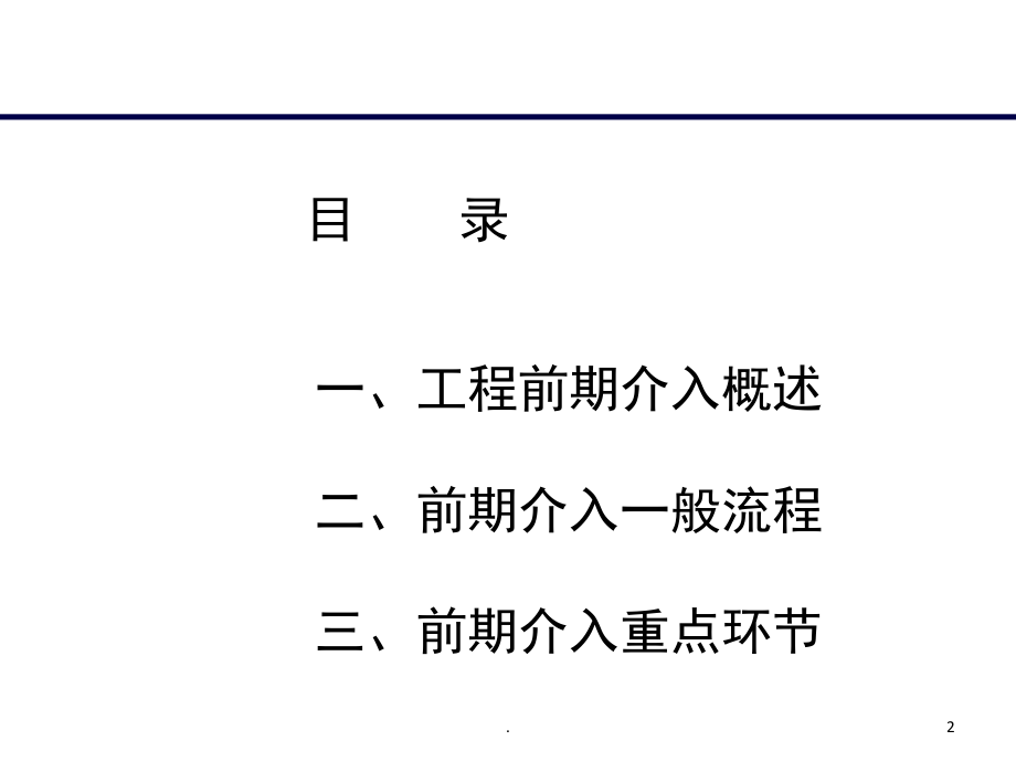 地产开发项目工程前期介入基础业务概述(课堂PPT).ppt_第2页