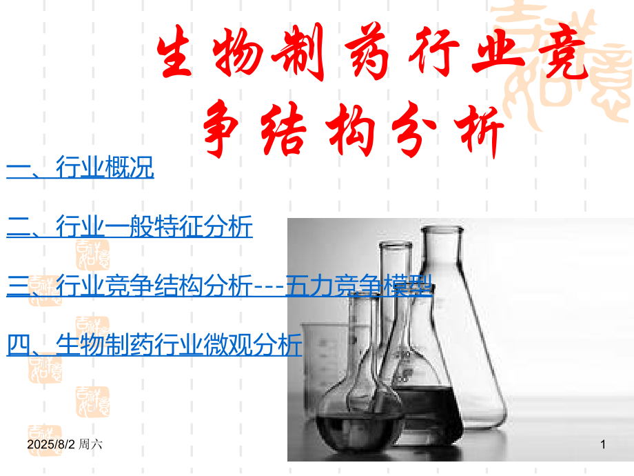 生物医药行业介绍(课堂PPT).ppt_第1页
