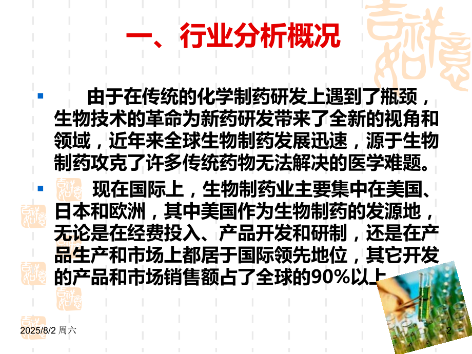 生物医药行业介绍(课堂PPT).ppt_第2页