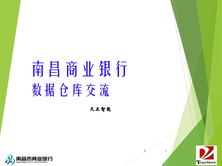 银行数据仓库解决方案交流PPT学习课件.ppt_第1页