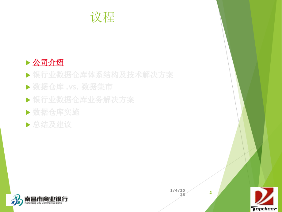银行数据仓库解决方案交流PPT学习课件.ppt_第2页