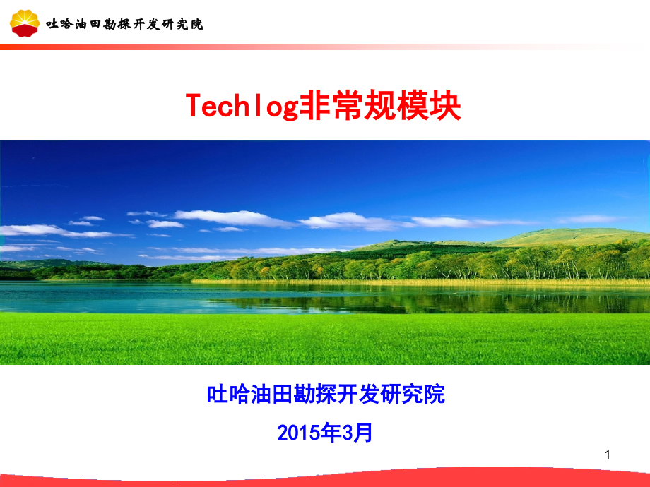 Techlog非常规培训.ppt_第1页