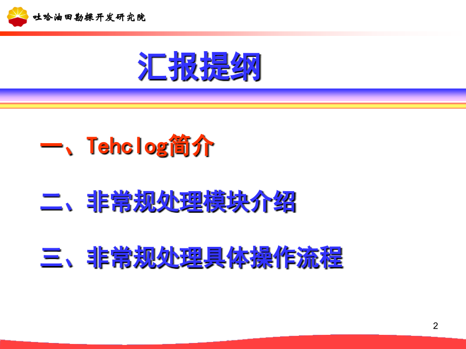 Techlog非常规培训.ppt_第2页