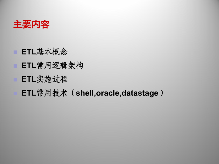 ETL基础及常用技术培训PPT.ppt_第2页