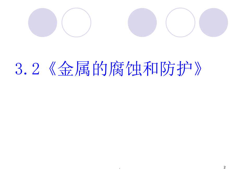 化学：3.2《金属的腐蚀和防护》课件(新人教版选修1).ppt_第2页