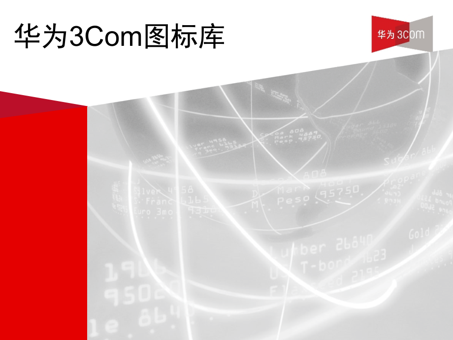 H3C-visio-华三网络设备模板素材图库PPT学习课件.ppt_第1页