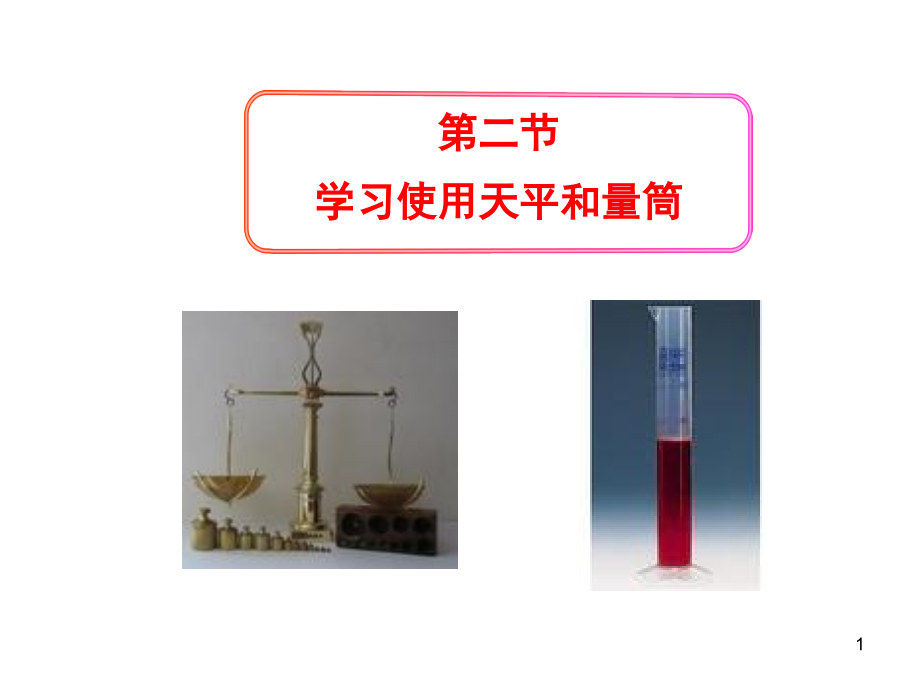 天平和量筒的使用.ppt_第1页