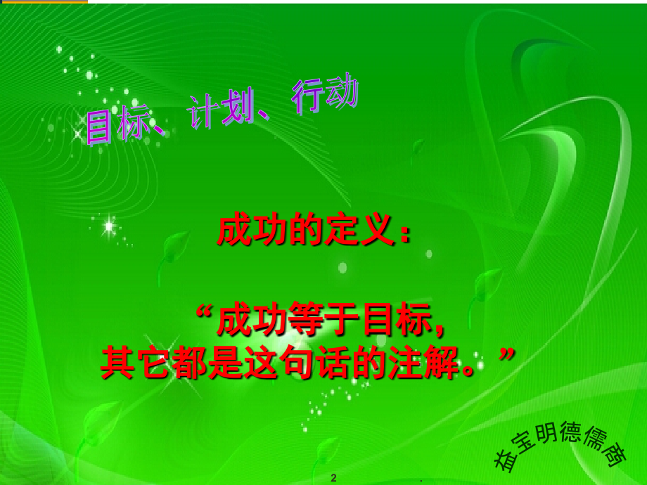目标、计划、行动(课堂PPT).ppt_第2页