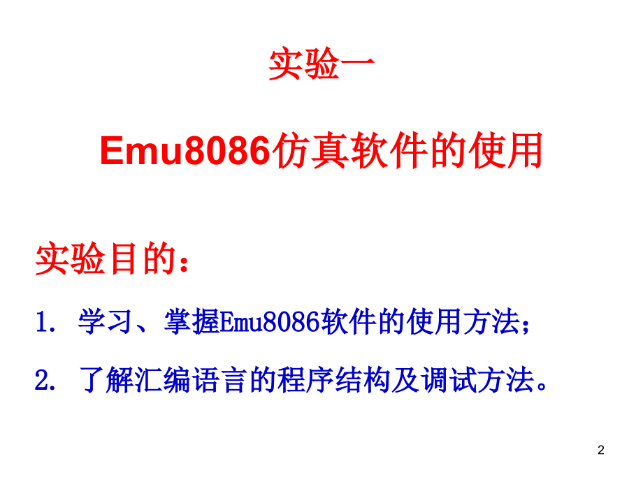 Emu8086的使用方法(实验一)新PPT学习课件.ppt_第2页