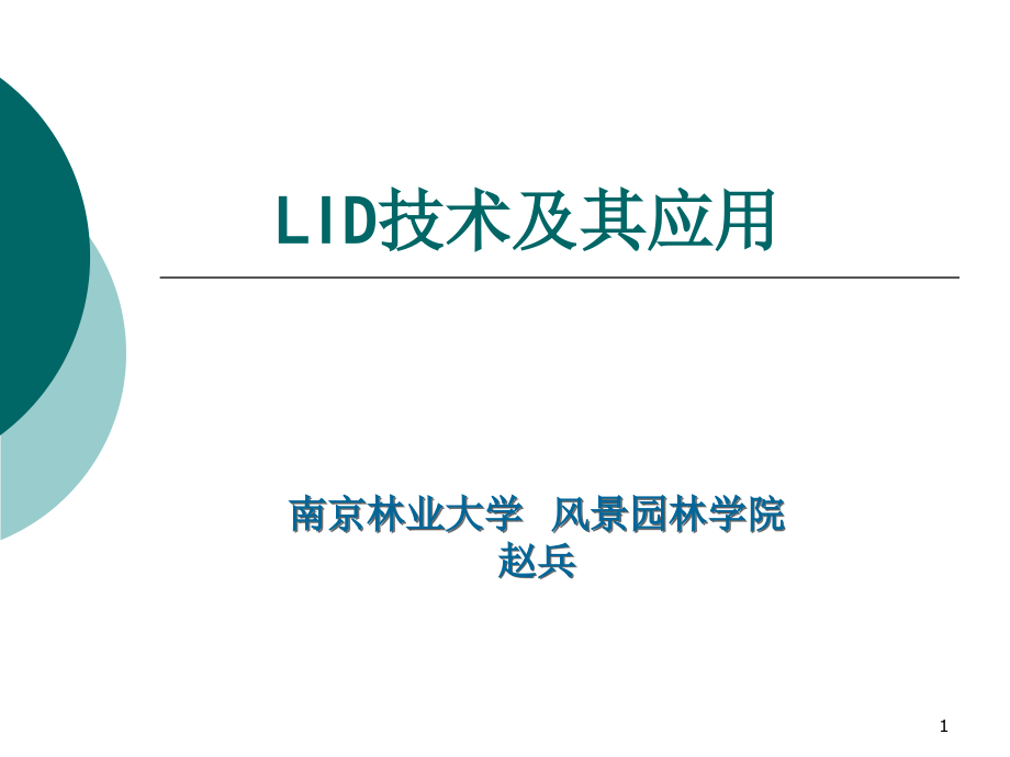 LID技术介绍优秀课件.ppt_第1页
