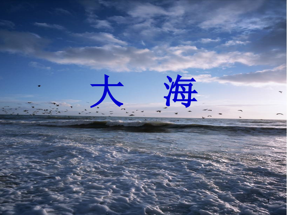 《大海啊-故乡》音乐课件.ppt.ppt_第1页