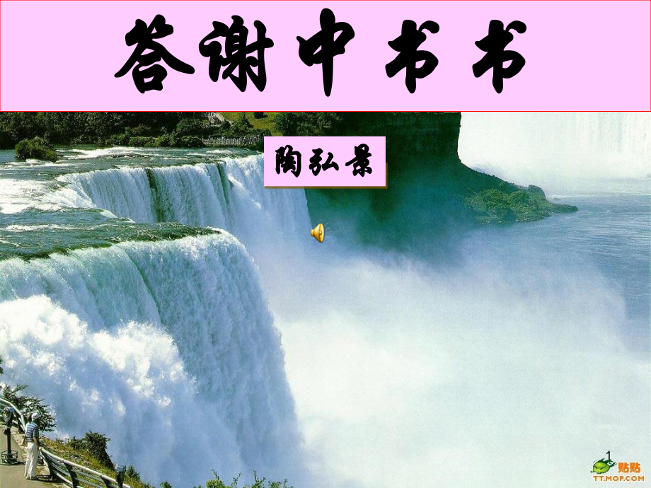 答谢中书书优质课件.ppt_第1页