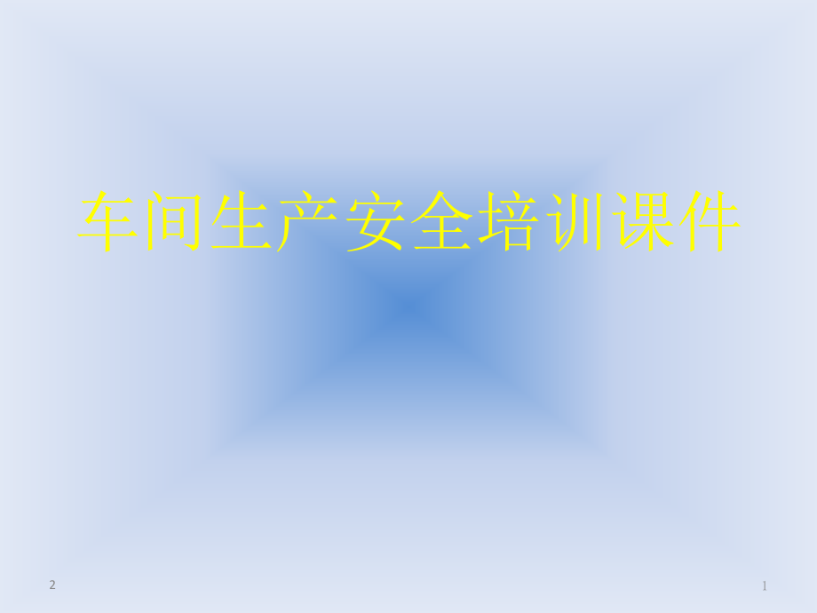 车间安全培训(课堂PPT).ppt_第1页