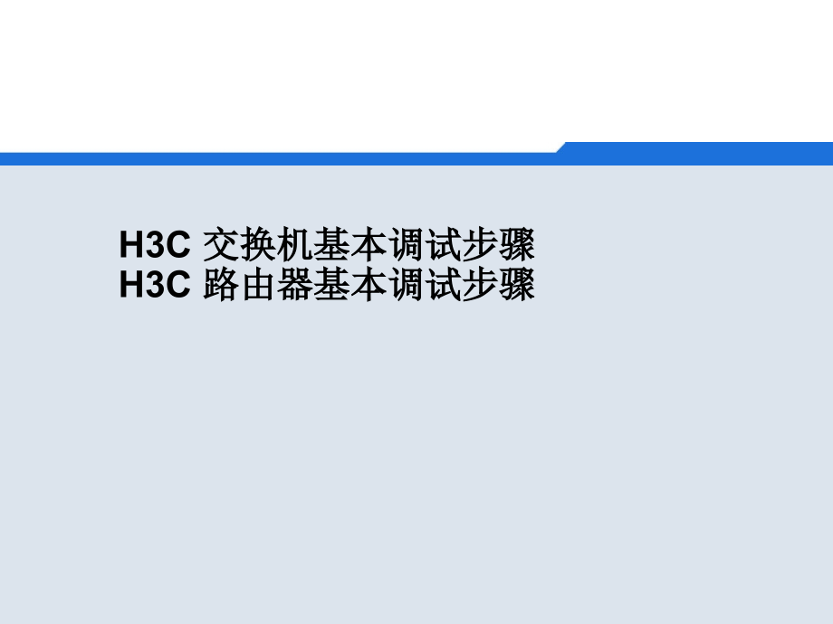 H3C-交换机基本调试步骤PPT学习课件.ppt_第1页