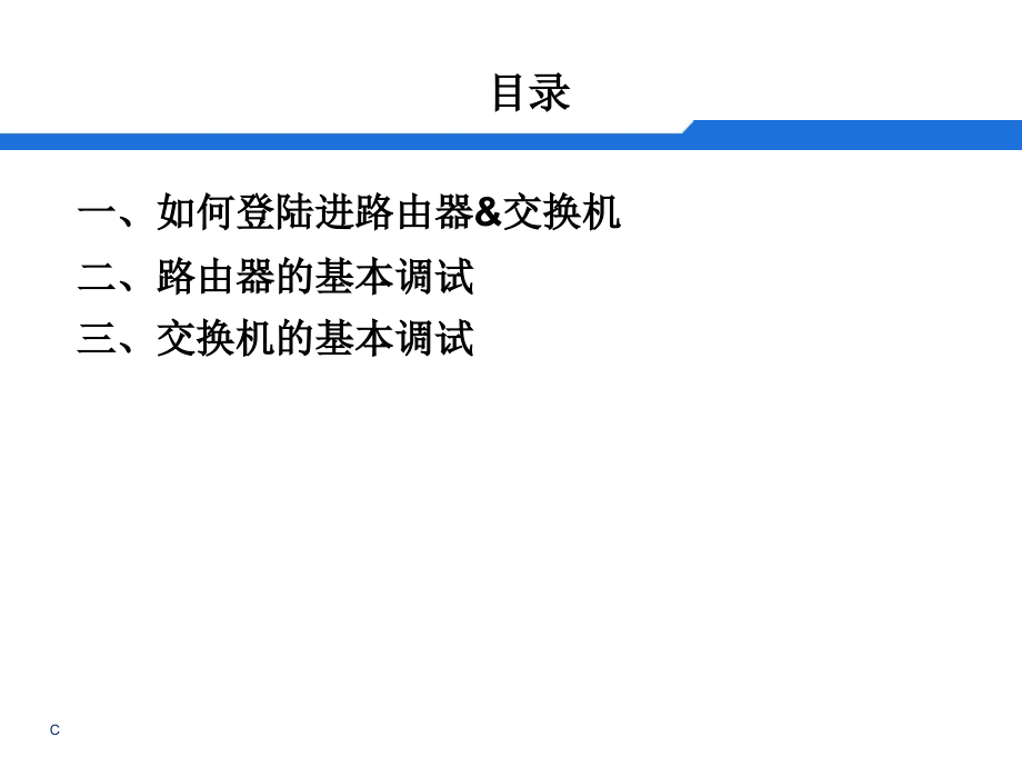 H3C-交换机基本调试步骤PPT学习课件.ppt_第2页