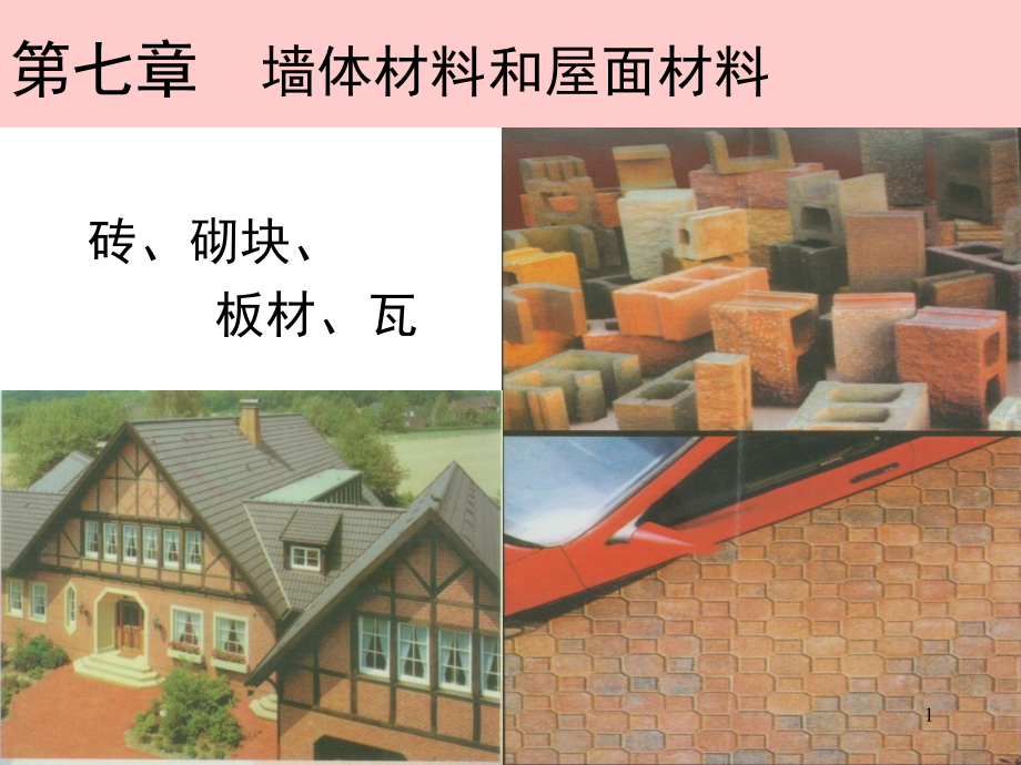 墙体材料和屋面材料-PPT.ppt_第1页