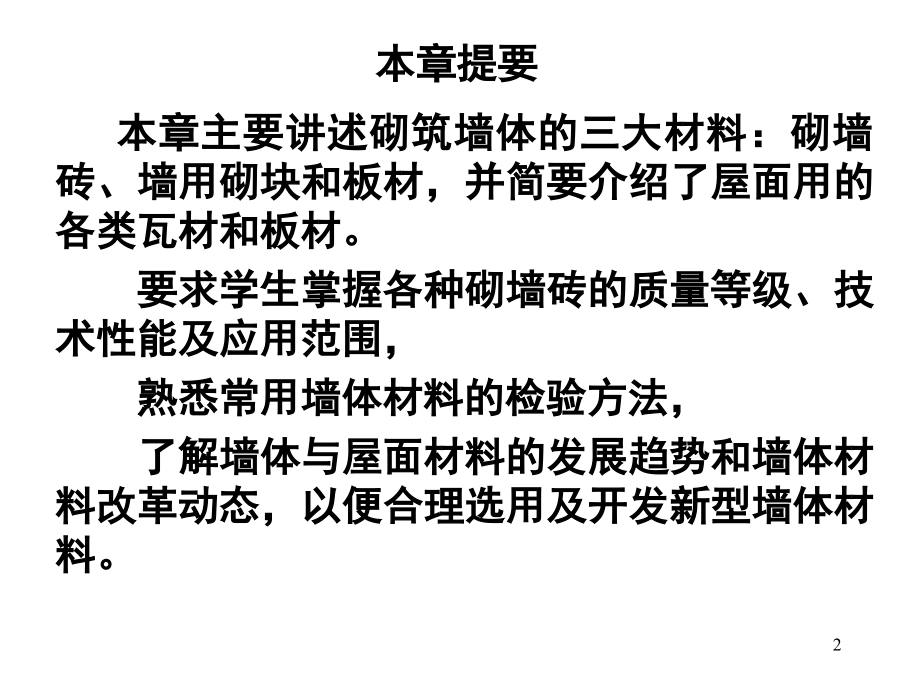 墙体材料和屋面材料-PPT.ppt_第2页