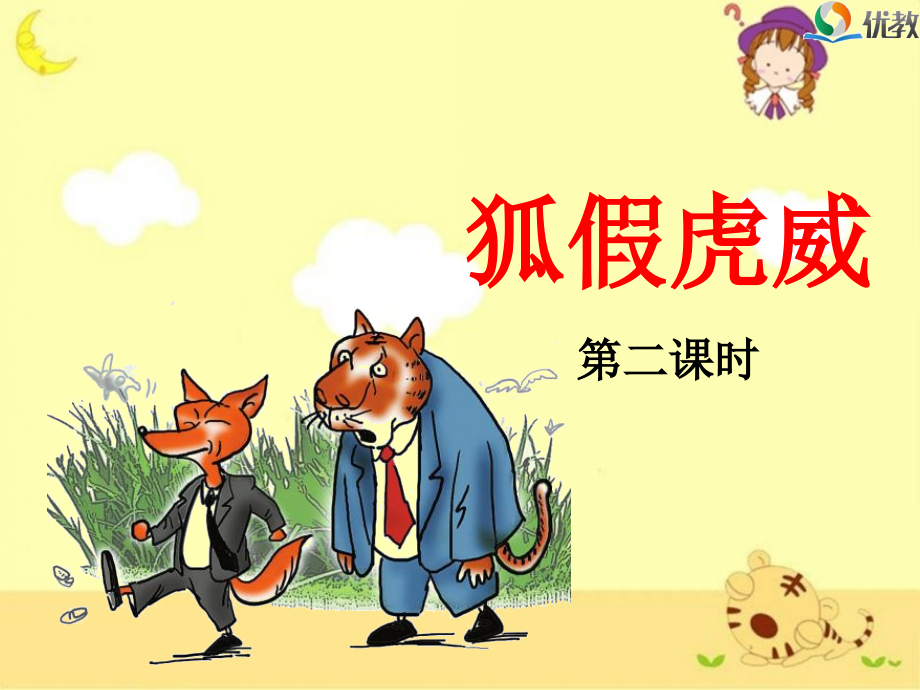 《狐假虎威》名师(第二课时).ppt_第1页