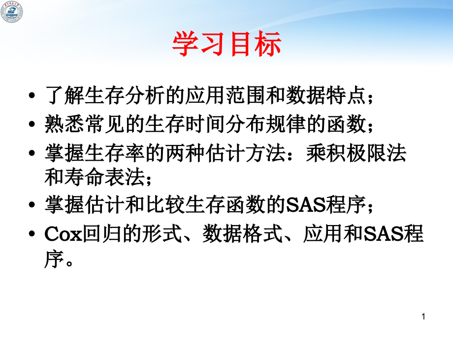 SAS的生存分析(正式).ppt_第1页